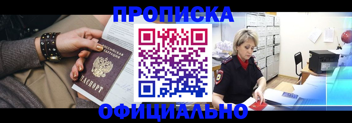 прописка законно в Салехарде