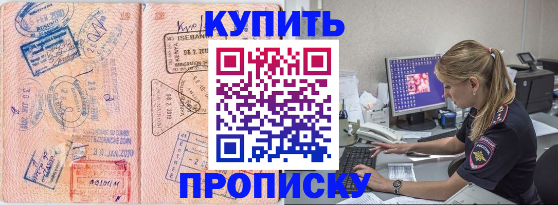 купить прописку в Салехарде